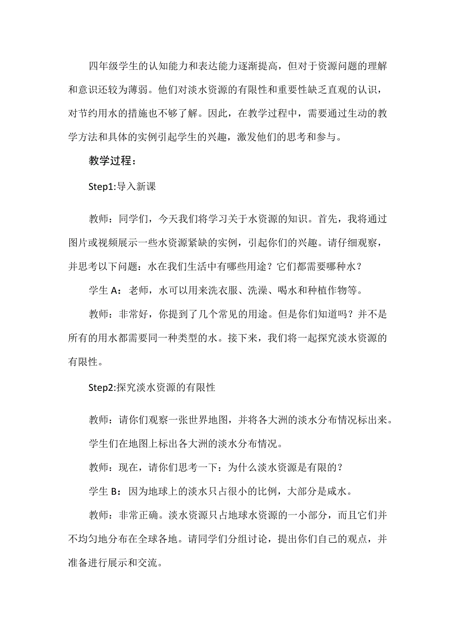 《有限的淡水》（教案）安徽大学版四年级上册综合实践活动.docx_第2页