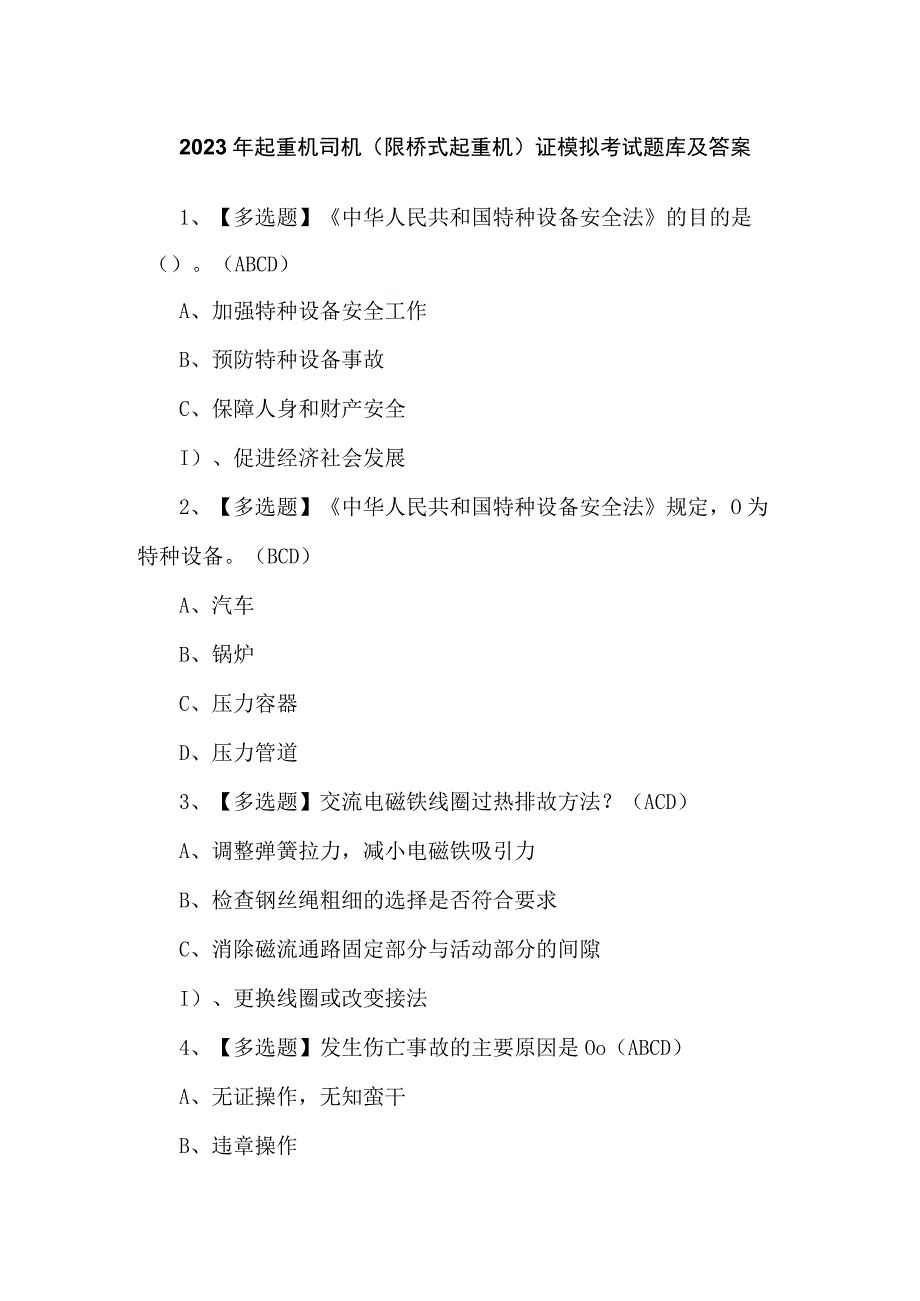 2023年起重机司机(限桥式起重机)证模拟考试题库及答案.docx_第1页