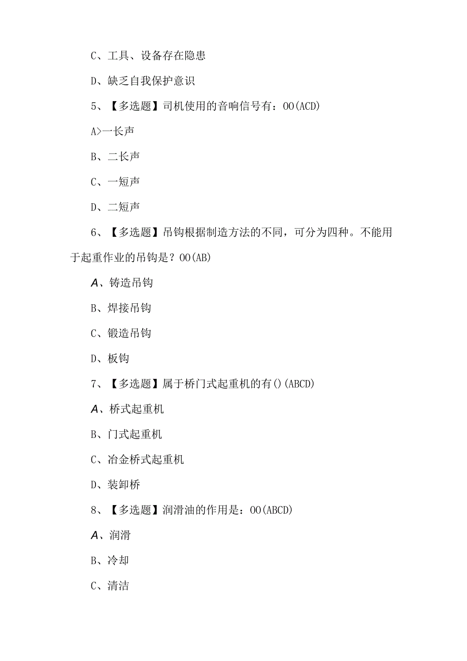 2023年起重机司机(限桥式起重机)证模拟考试题库及答案.docx_第2页