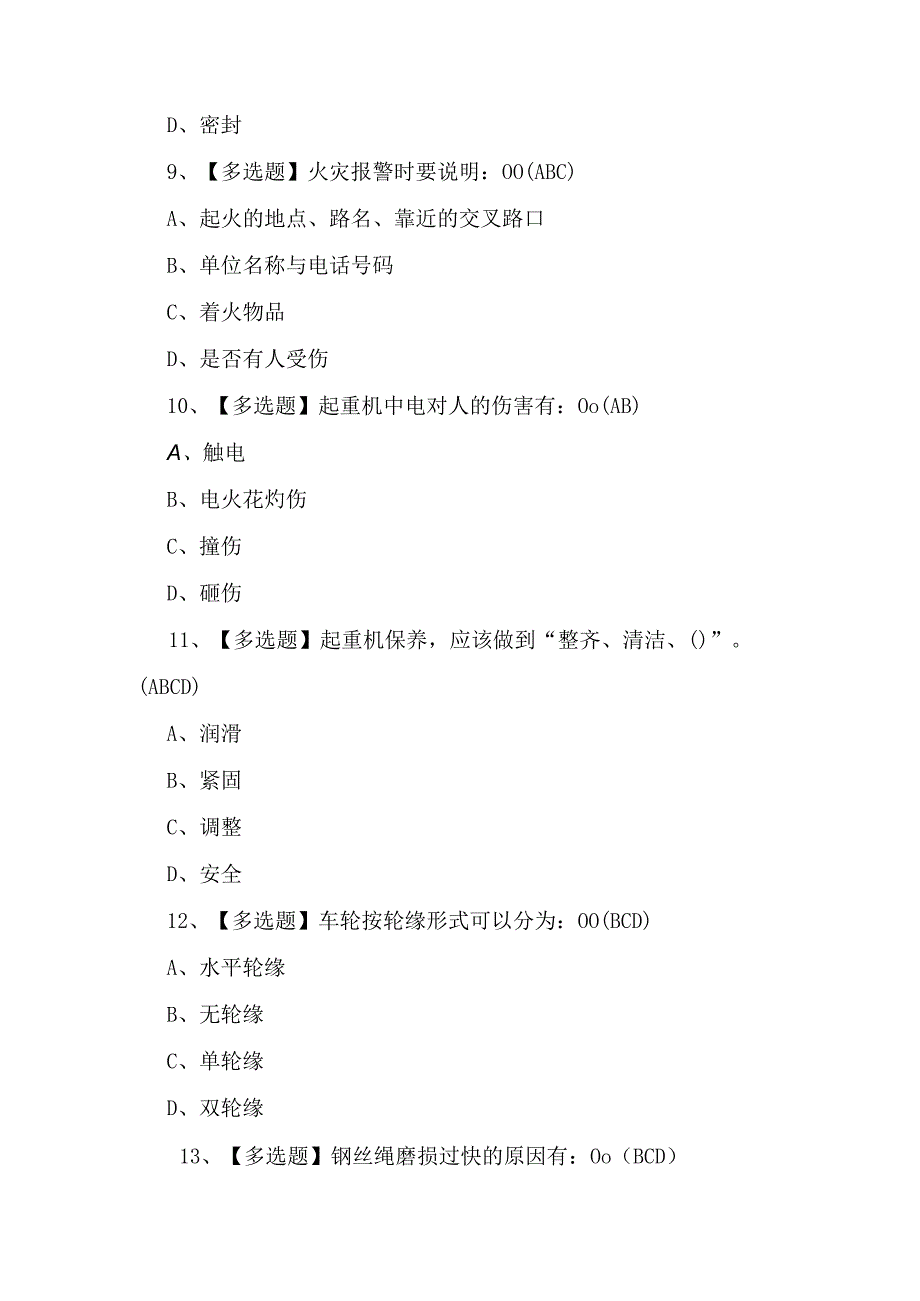 2023年起重机司机(限桥式起重机)证模拟考试题库及答案.docx_第3页