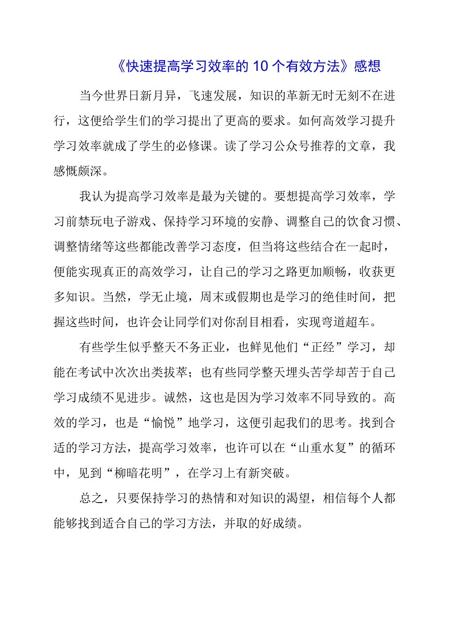 《快速提高学习效率的10个有效方法》感想.docx_第1页