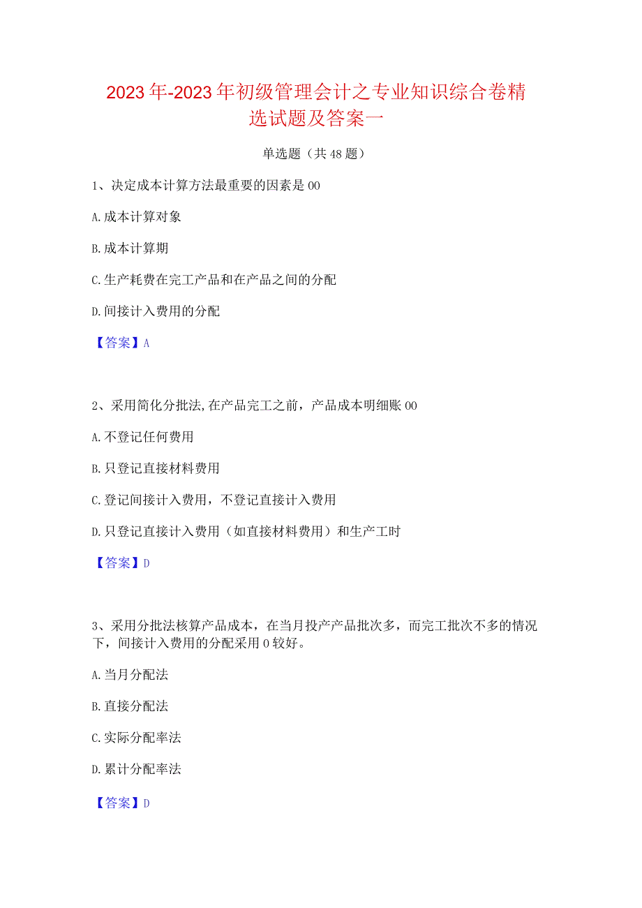 2022年-2023年初级管理会计之专业知识综合卷精选试题及答案一.docx_第1页