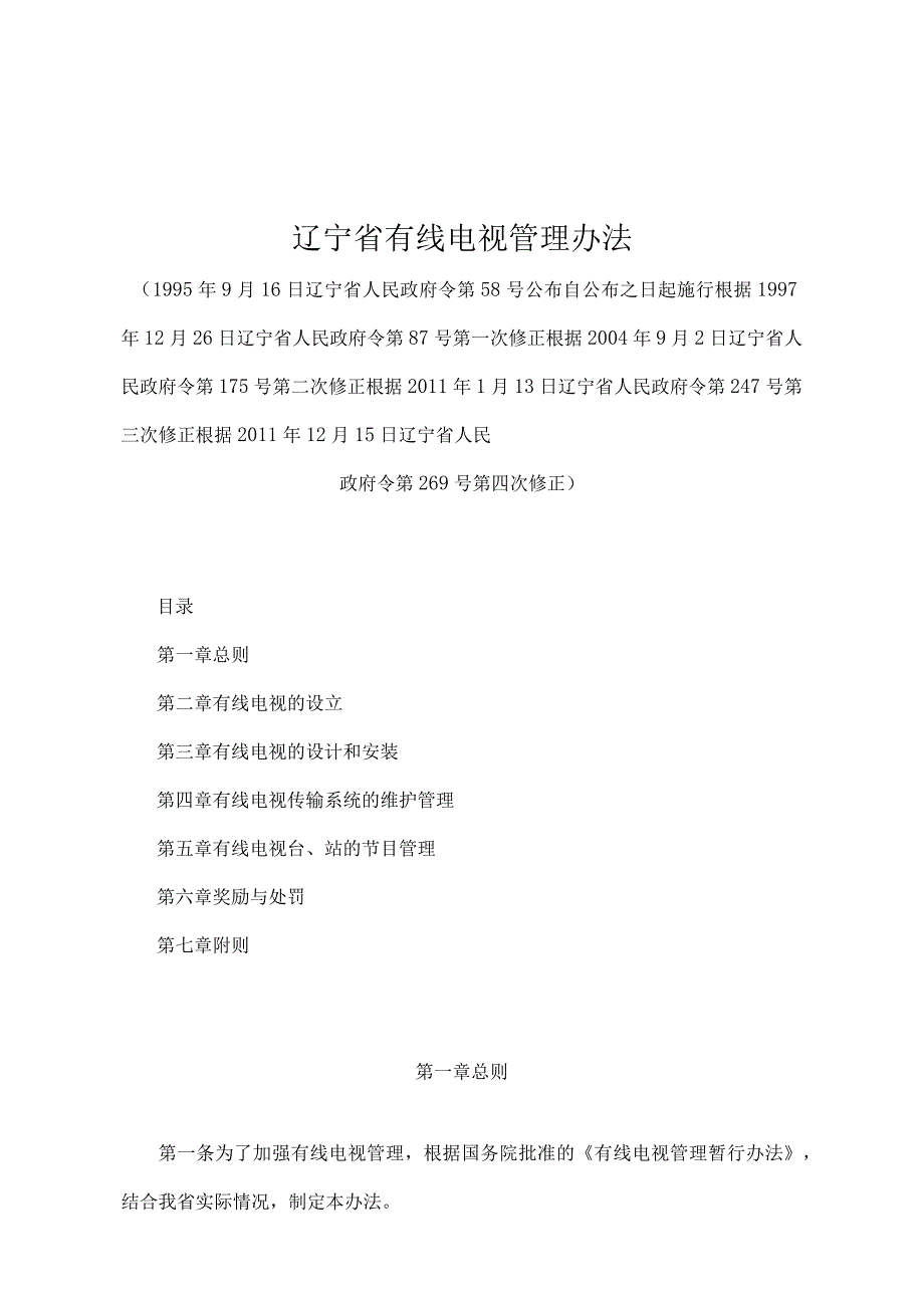 《辽宁省有线电视管理办法》（根据2011年12月15日辽宁省人民政府令第269号第四次修正）.docx_第1页