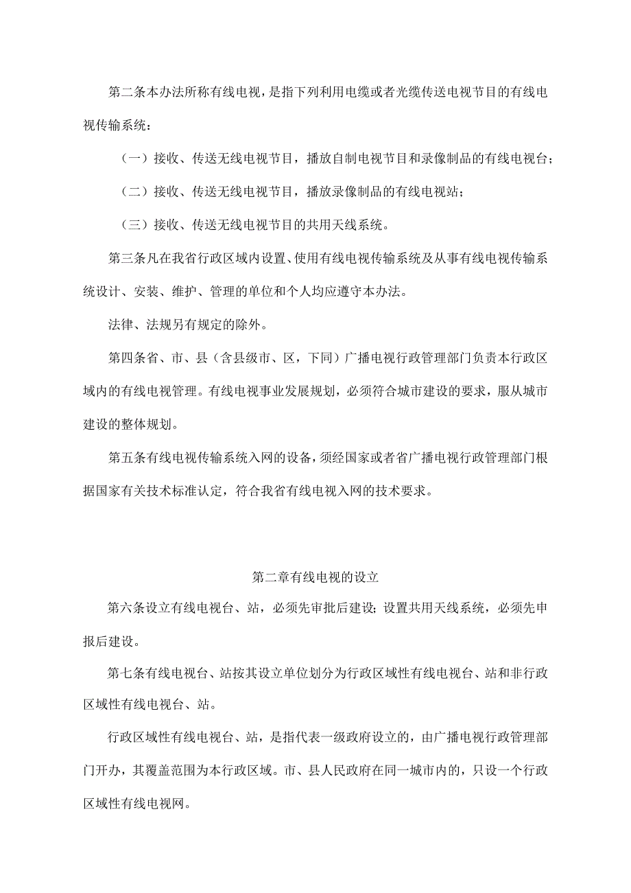 《辽宁省有线电视管理办法》（根据2011年12月15日辽宁省人民政府令第269号第四次修正）.docx_第2页