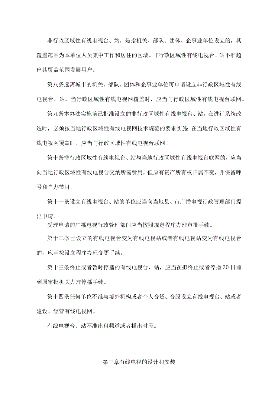 《辽宁省有线电视管理办法》（根据2011年12月15日辽宁省人民政府令第269号第四次修正）.docx_第3页