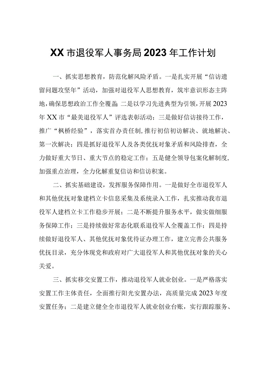 XX市退役军人事务局2023年工作计划.docx_第1页