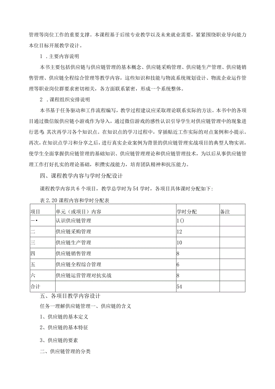 《供应链管理实务》课程标准.docx_第2页