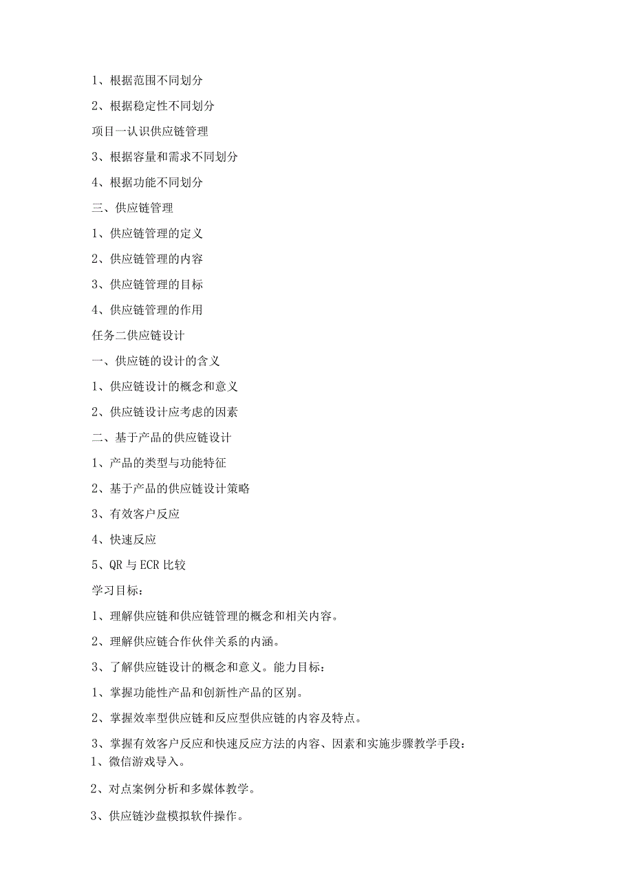 《供应链管理实务》课程标准.docx_第3页