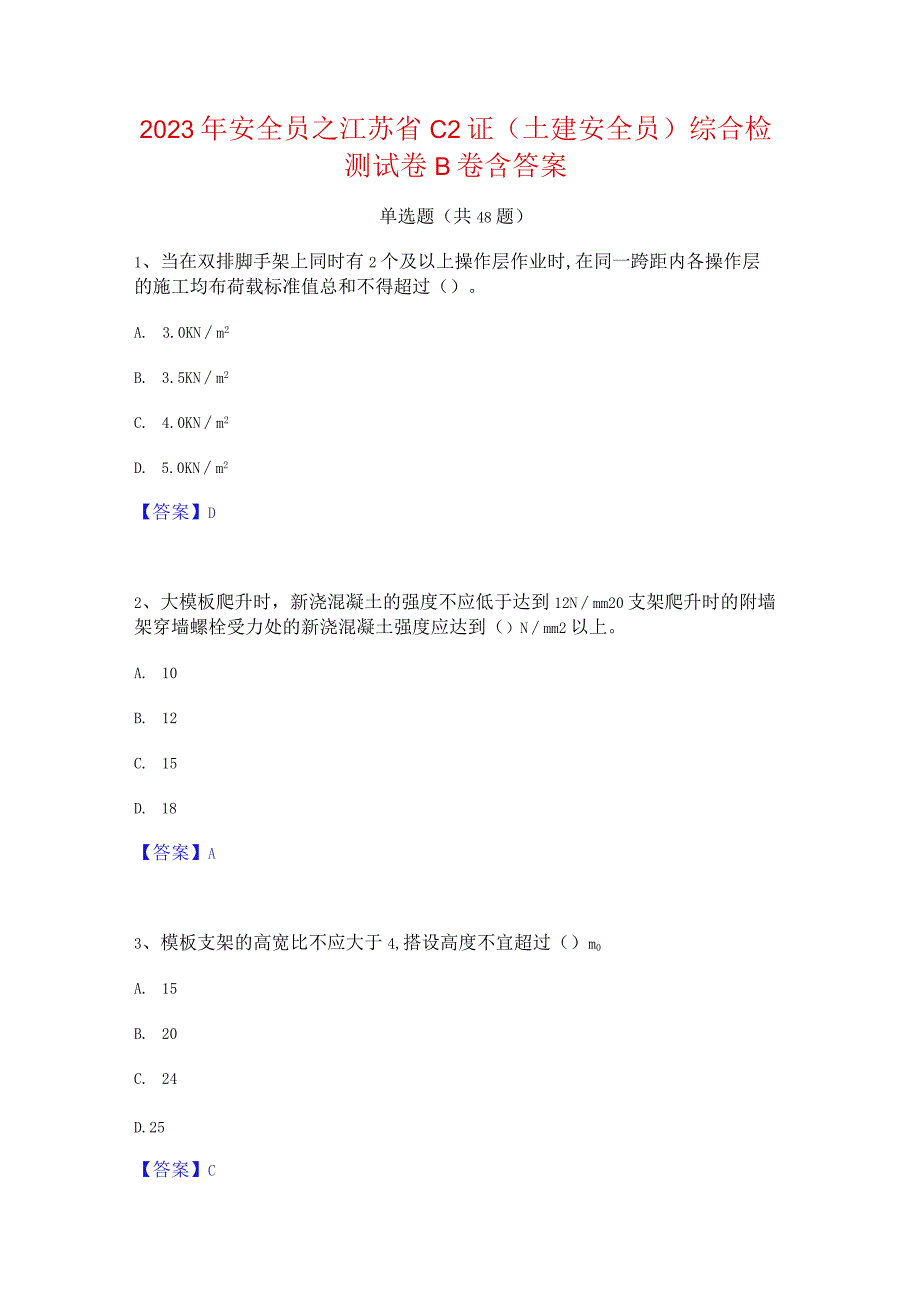 2023年安全员之江苏省C2证(土建安全员)综合检测试卷B卷含答案.docx_第1页