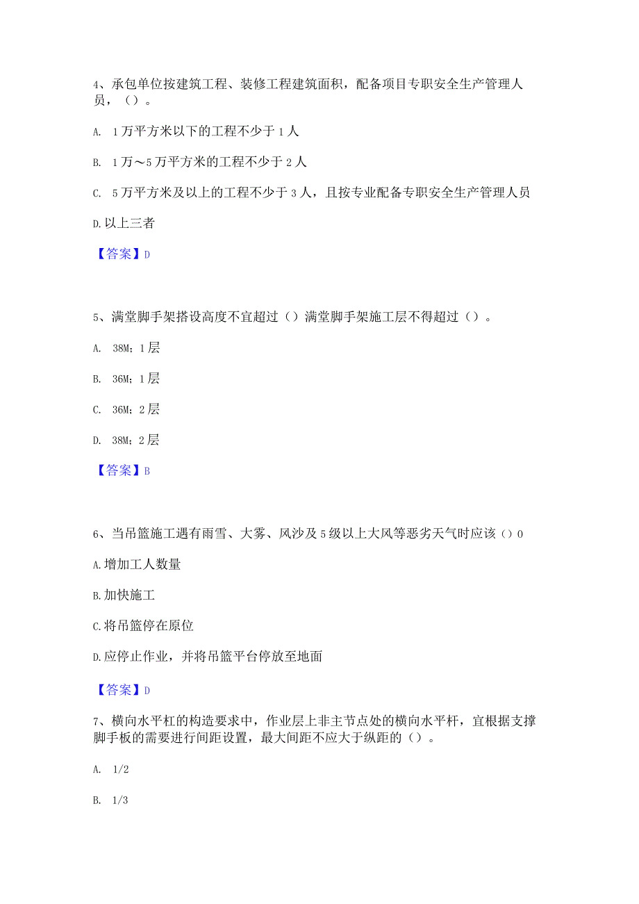 2023年安全员之江苏省C2证(土建安全员)综合检测试卷B卷含答案.docx_第2页