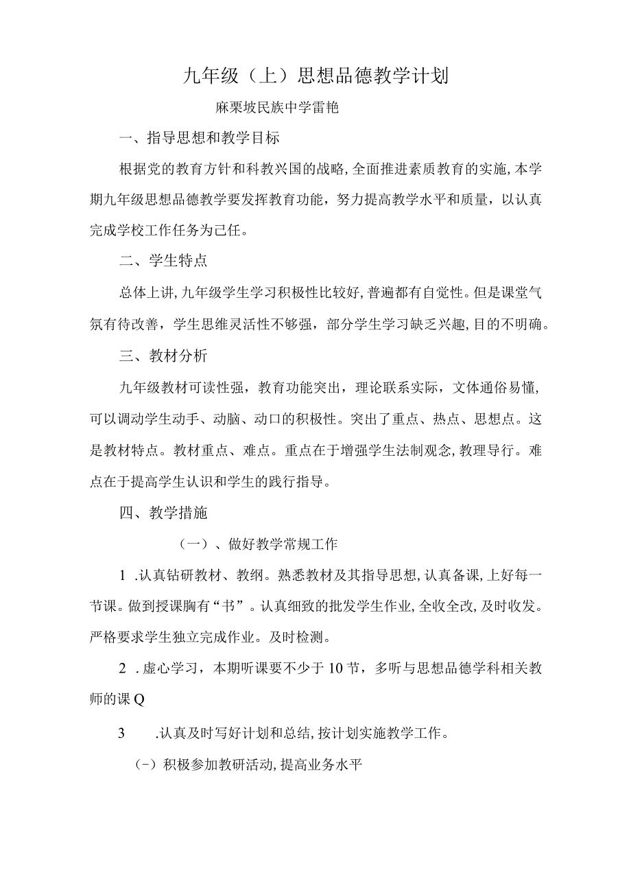 九年级上思想品德教学计划.docx_第1页