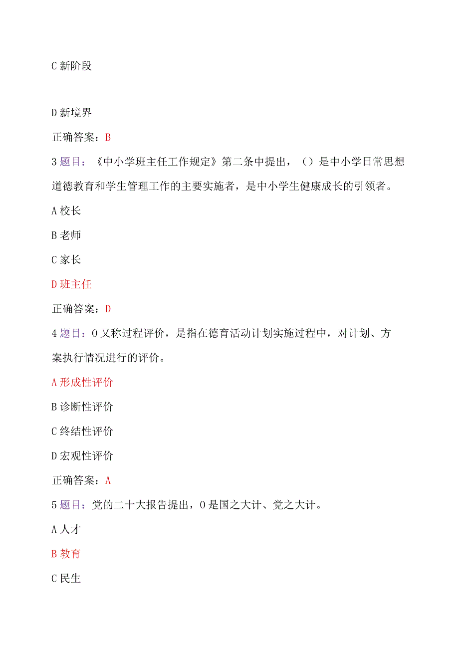 2023年全国中小学德育骨干、全国中小学班主任网络培训示范班在线考试2份试题（附：全部答案及教师培训心得）【2023年7月至10月31日】.docx_第2页