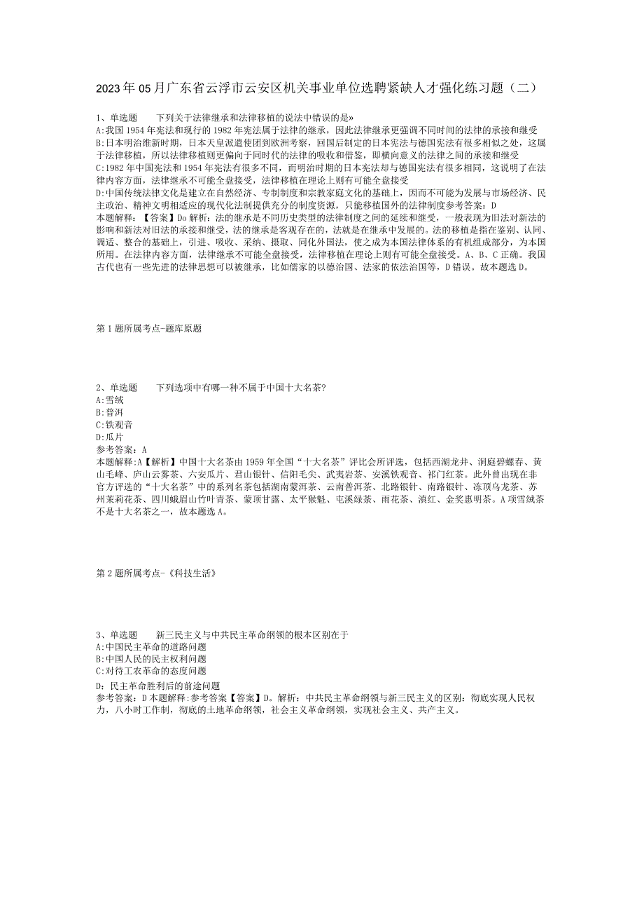 2023年05月广东省云浮市云安区机关事业单位选聘紧缺人才强化练习题(二).docx_第1页