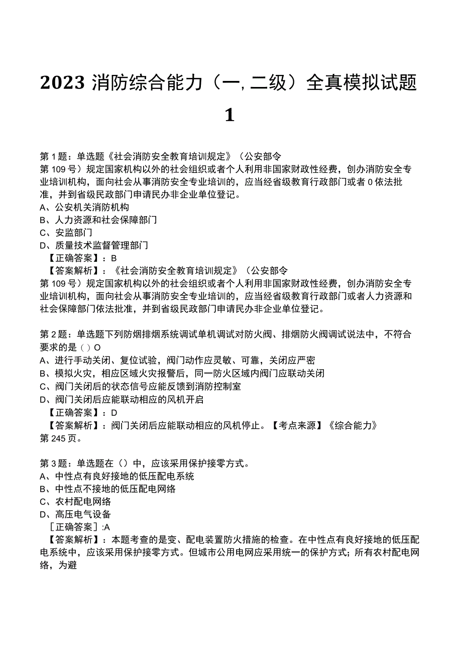 2023消防综合能力(一,二级)全真模拟试题1.docx_第1页