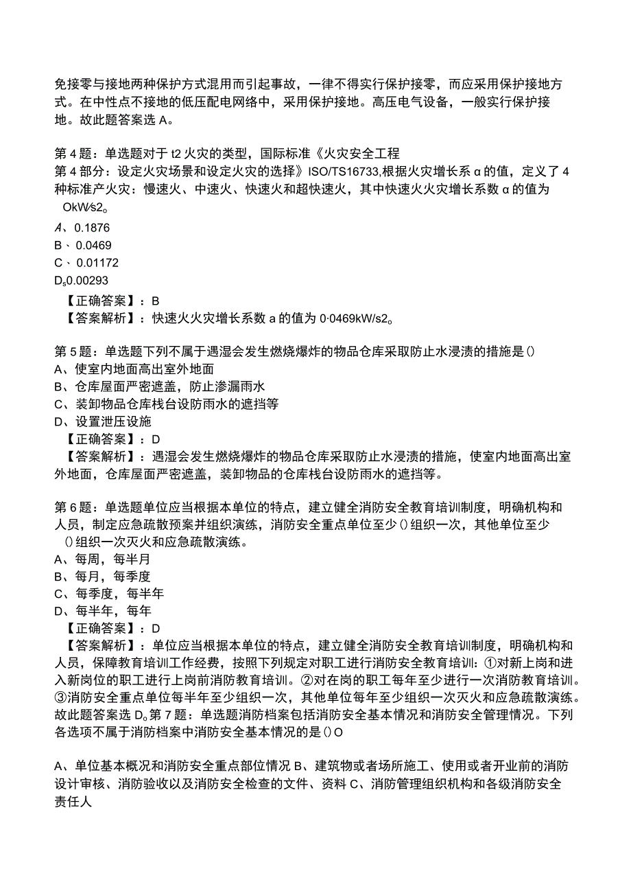 2023消防综合能力(一,二级)全真模拟试题1.docx_第2页