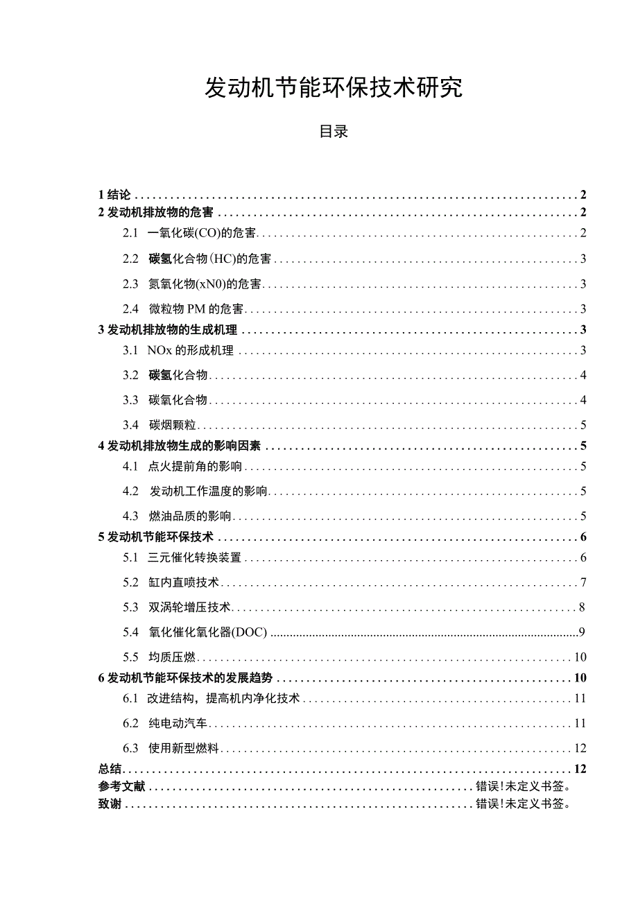 【《发动机节能环保技术分析》9700字（论文）】.docx_第1页