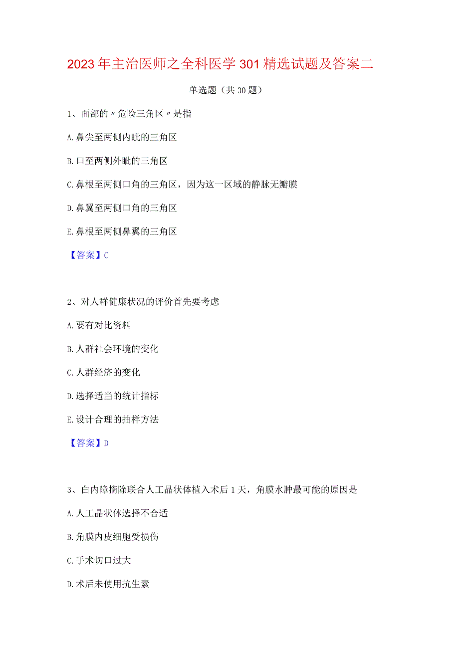 2023年主治医师之全科医学301精选试题及答案二.docx_第1页