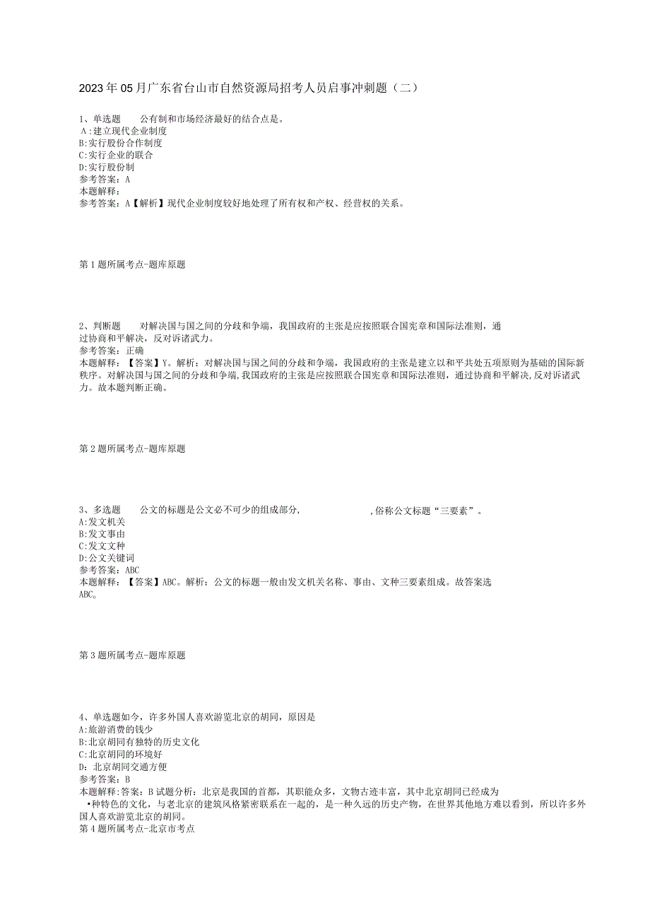 2023年05月广东省台山市自然资源局招考人员启事冲刺题(二).docx_第1页