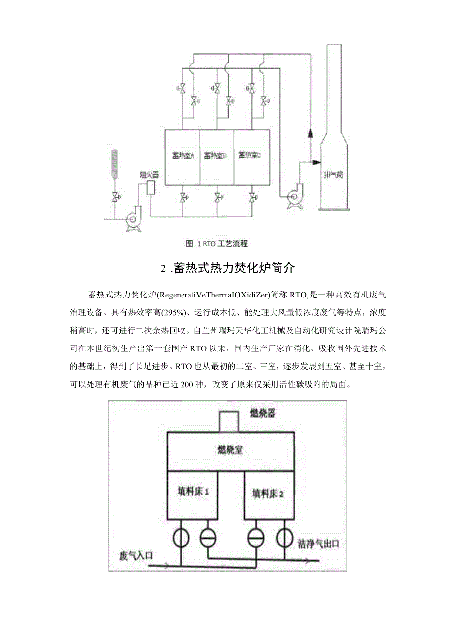 VOCs处理的蓄热式氧化炉(RTO)危害因素分析以及安全应对措施建议.docx_第3页