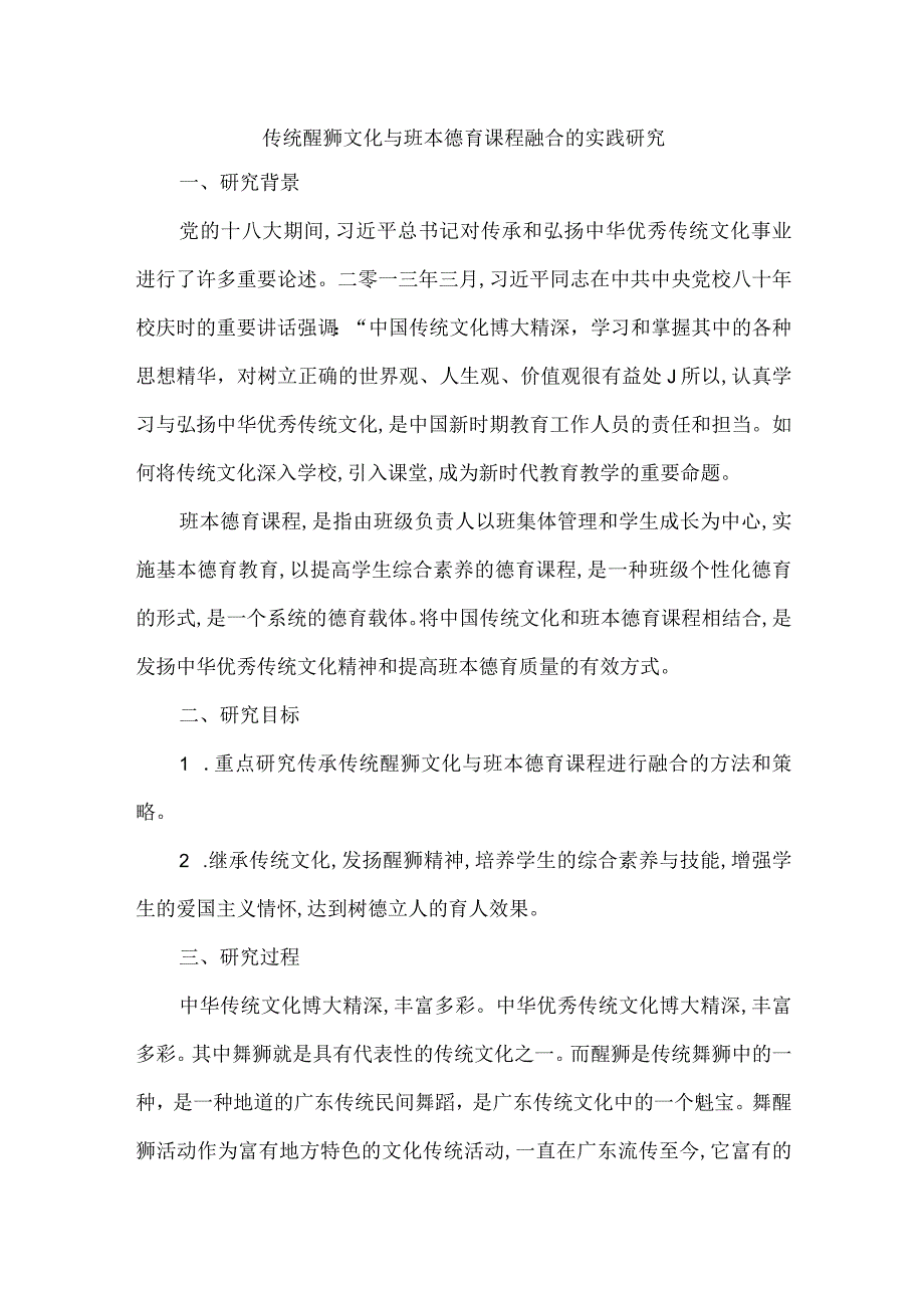 传统醒狮文化与班本德育课程融合的实践研究.docx_第1页