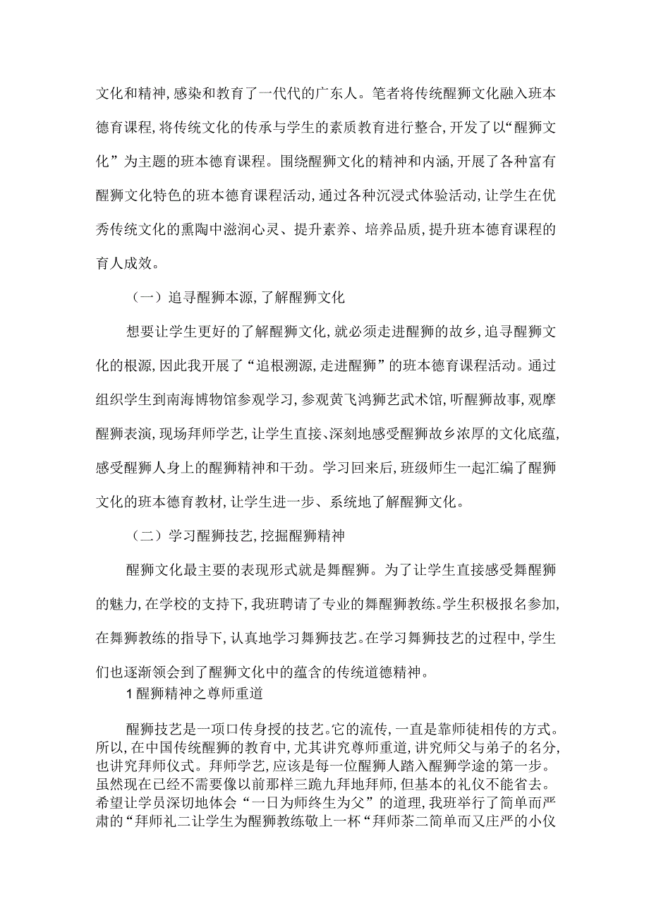 传统醒狮文化与班本德育课程融合的实践研究.docx_第2页