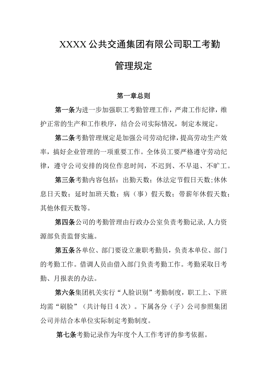 公共交通集团有限公司职工考勤管理规定.docx_第1页