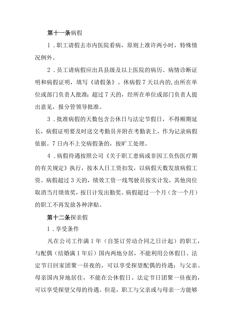 公共交通集团有限公司职工考勤管理规定.docx_第3页