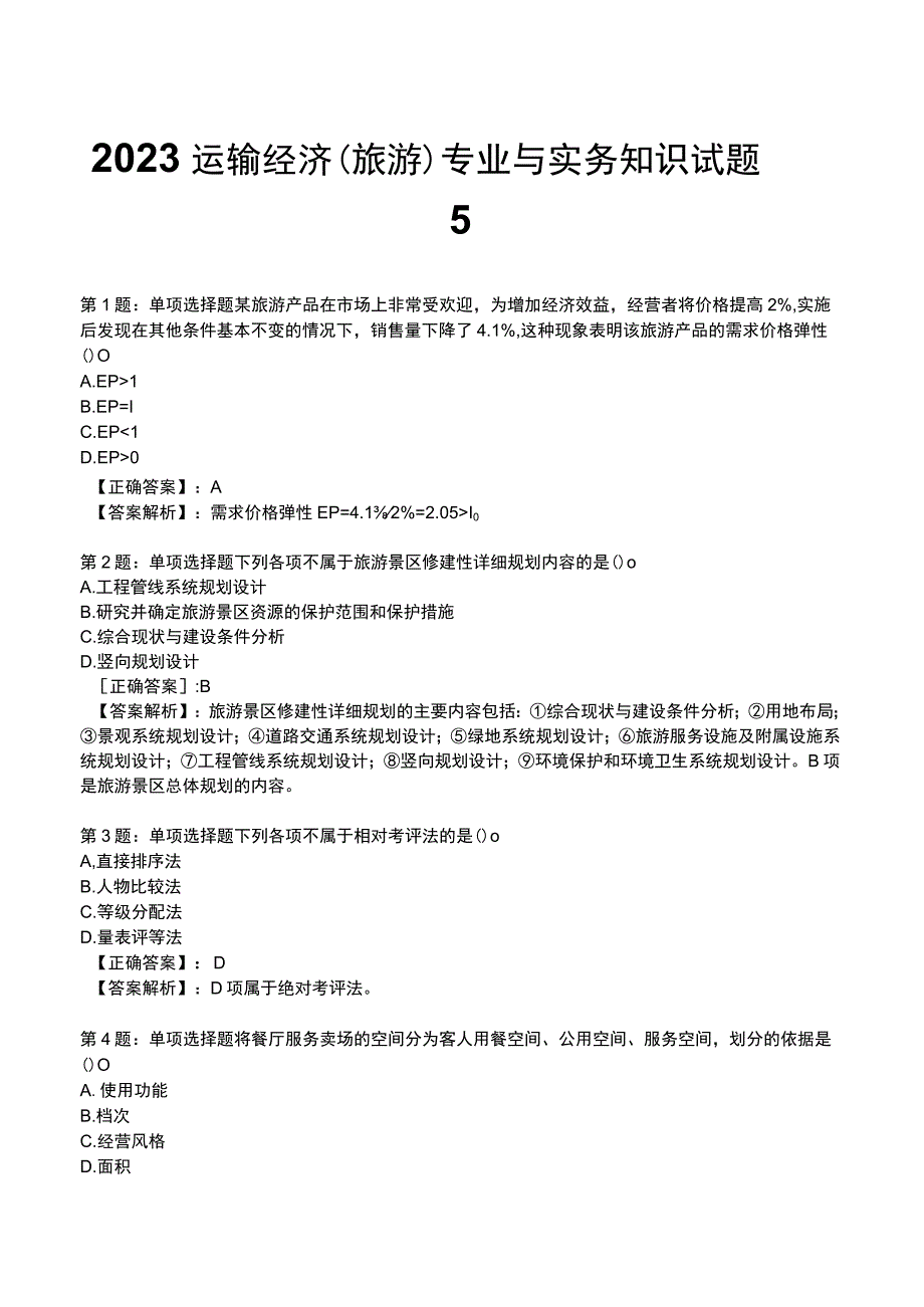 2023运输经济(旅游)专业与实务知识试题5.docx_第1页