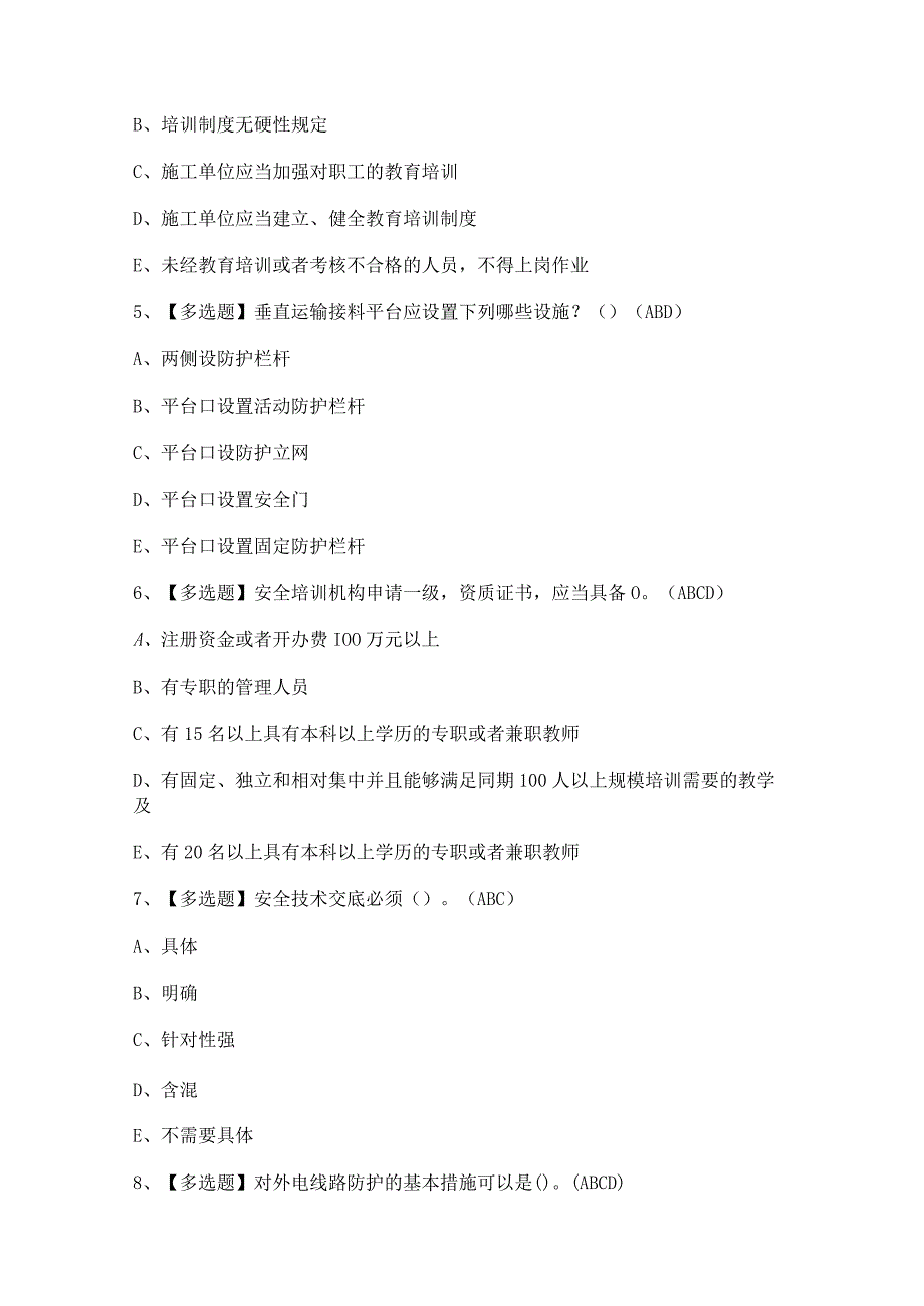 2023年【四川省安全员A证】模拟考试题及答案.docx_第2页