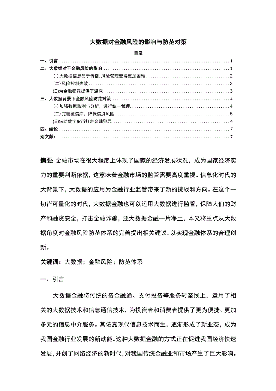 【大数据对金融风险的影响与防范问题研究4000字（论文）】.docx_第1页