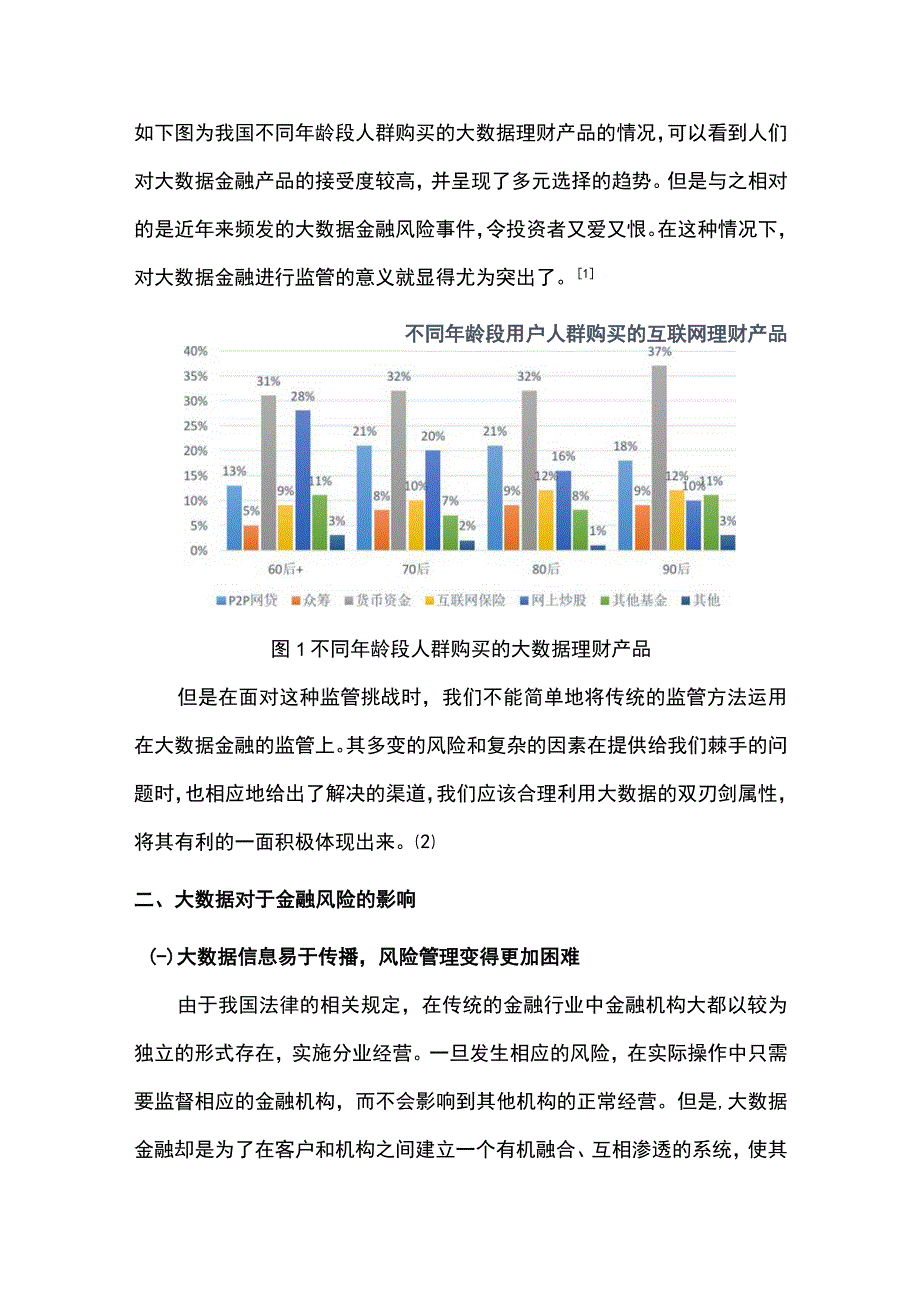 【大数据对金融风险的影响与防范问题研究4000字（论文）】.docx_第2页