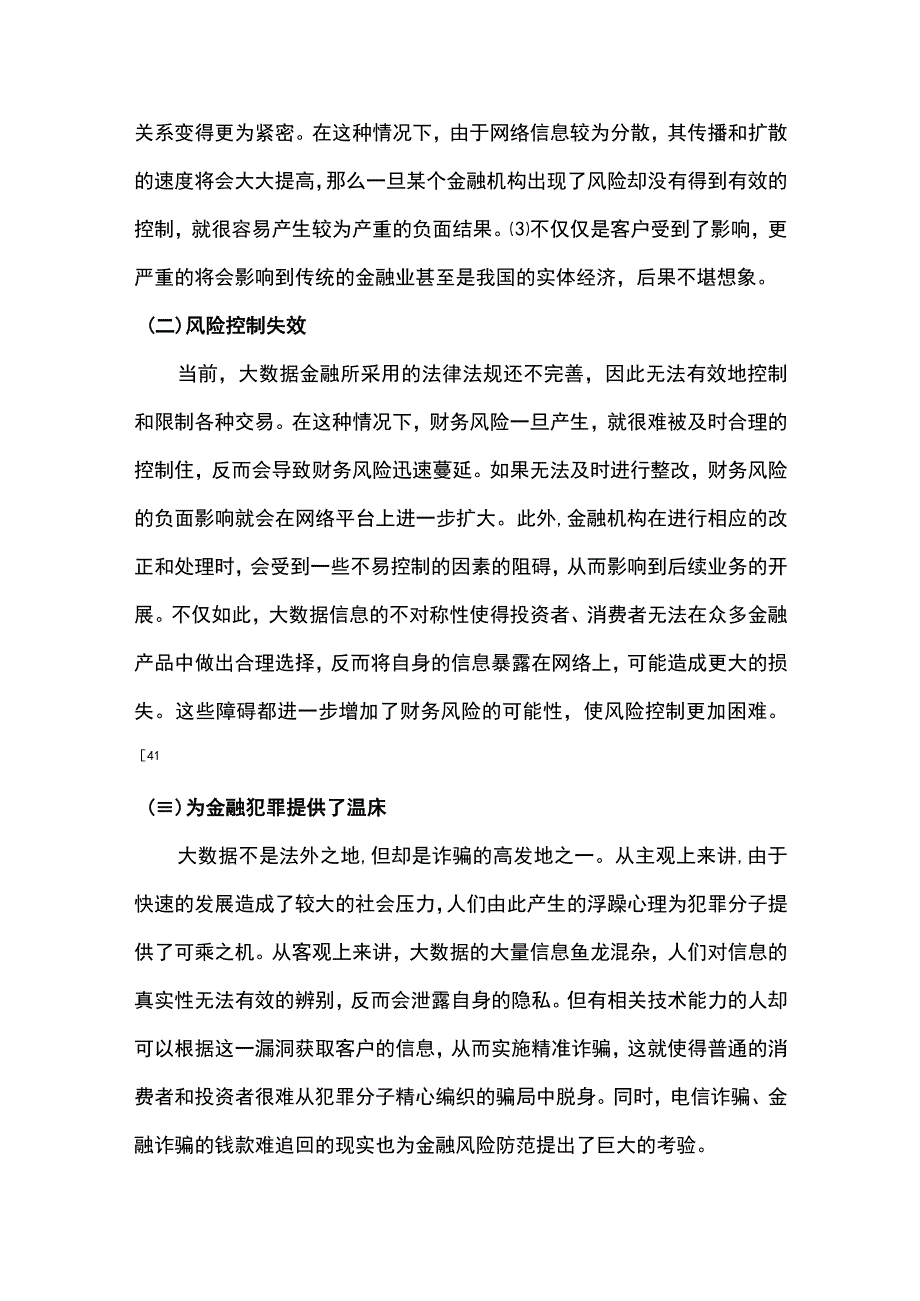 【大数据对金融风险的影响与防范问题研究4000字（论文）】.docx_第3页