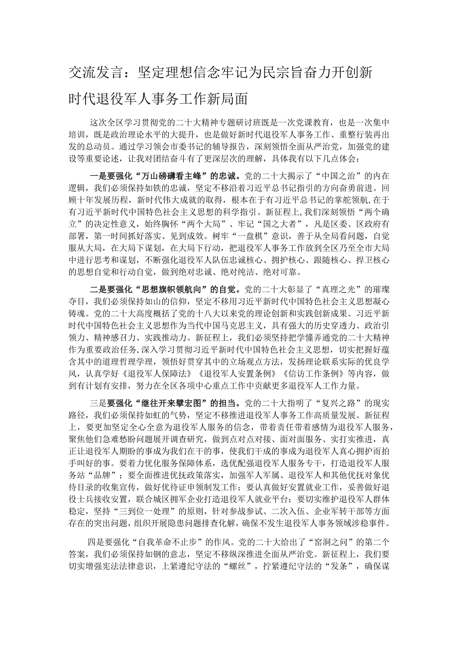 交流发言：坚定理想信念 牢记为民宗旨 奋力开创新时代退役军人事务工作新局面.docx_第1页