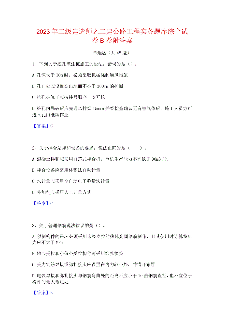 2023年二级建造师之二建公路工程实务题库综合试卷B卷附答案.docx_第1页