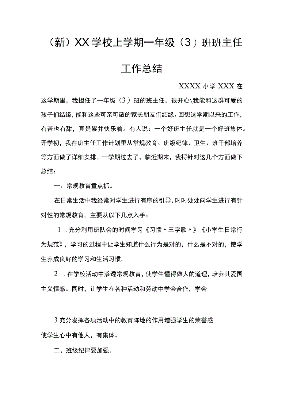 (新)XX学校上学期一年级(3)班班主任工作总结.docx_第1页