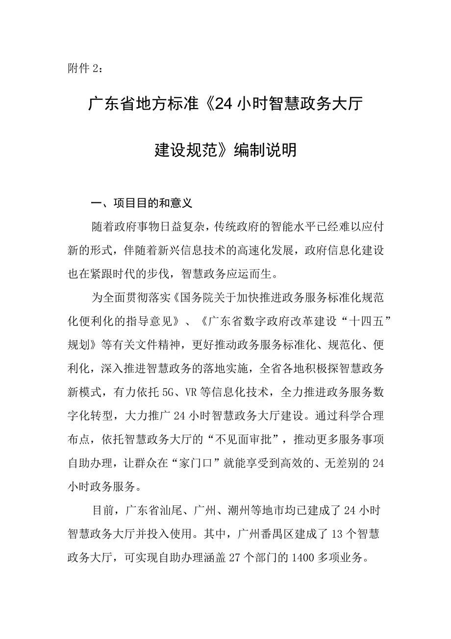 24小时智慧政务大厅建设规范编制说明.docx_第1页