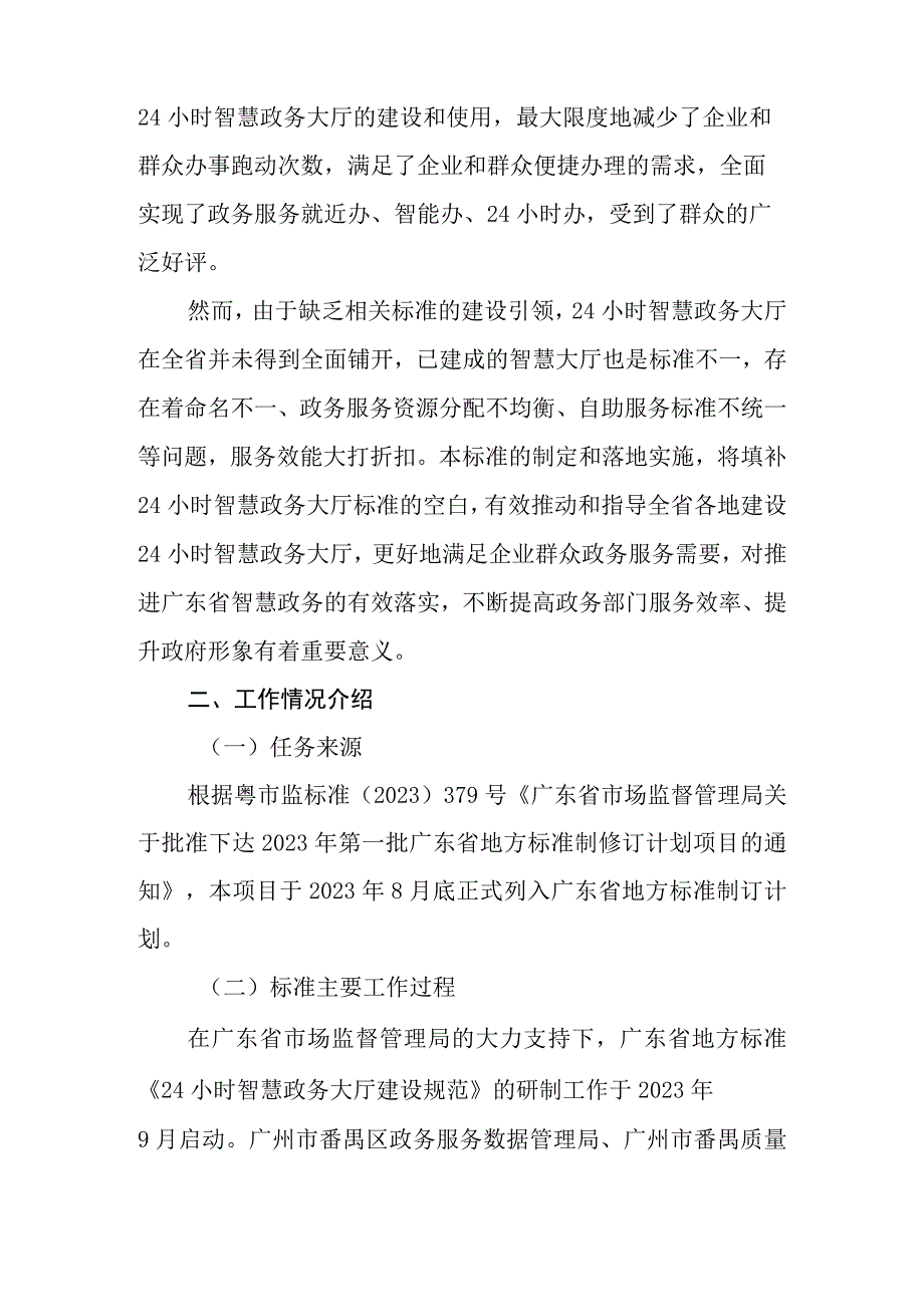 24小时智慧政务大厅建设规范编制说明.docx_第2页