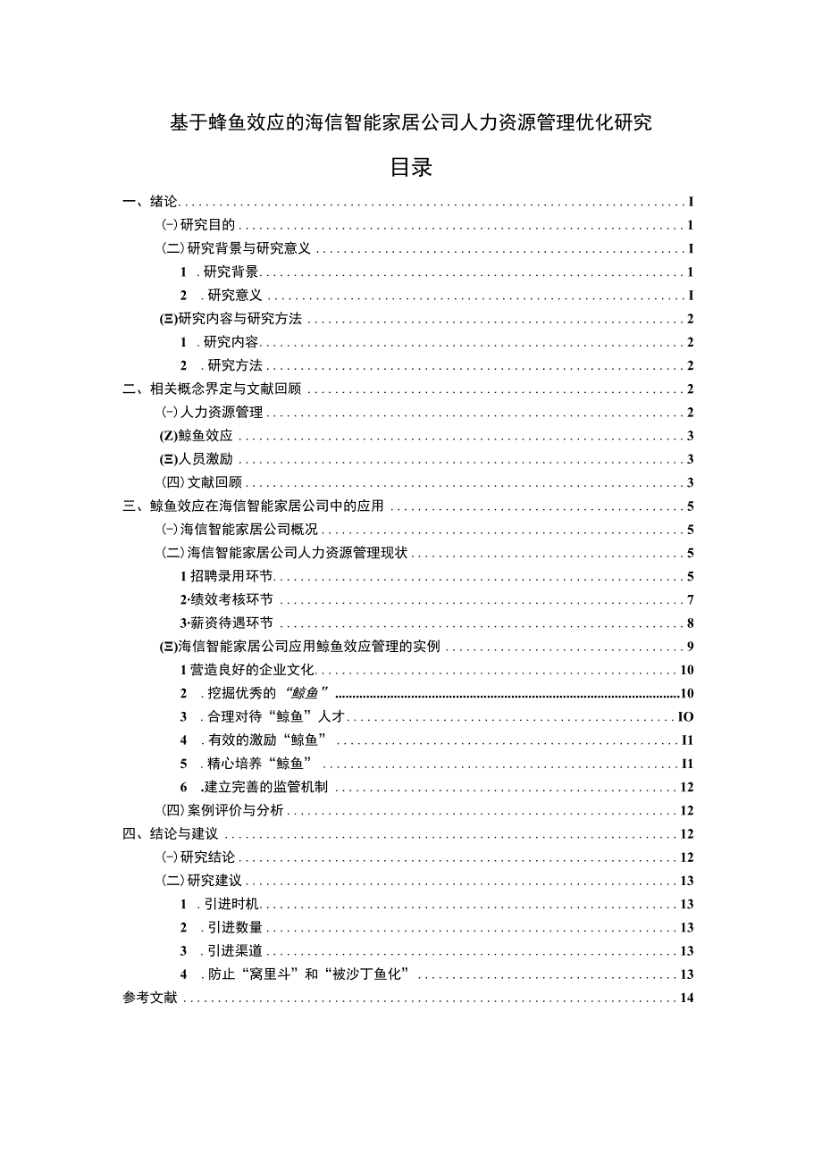 【《海信电器公司人力资源管理现状及优化路径探究》10000字（论文）】.docx_第1页