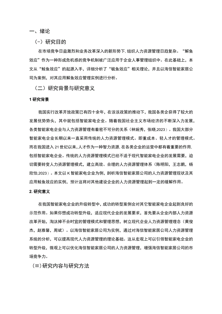 【《海信电器公司人力资源管理现状及优化路径探究》10000字（论文）】.docx_第2页