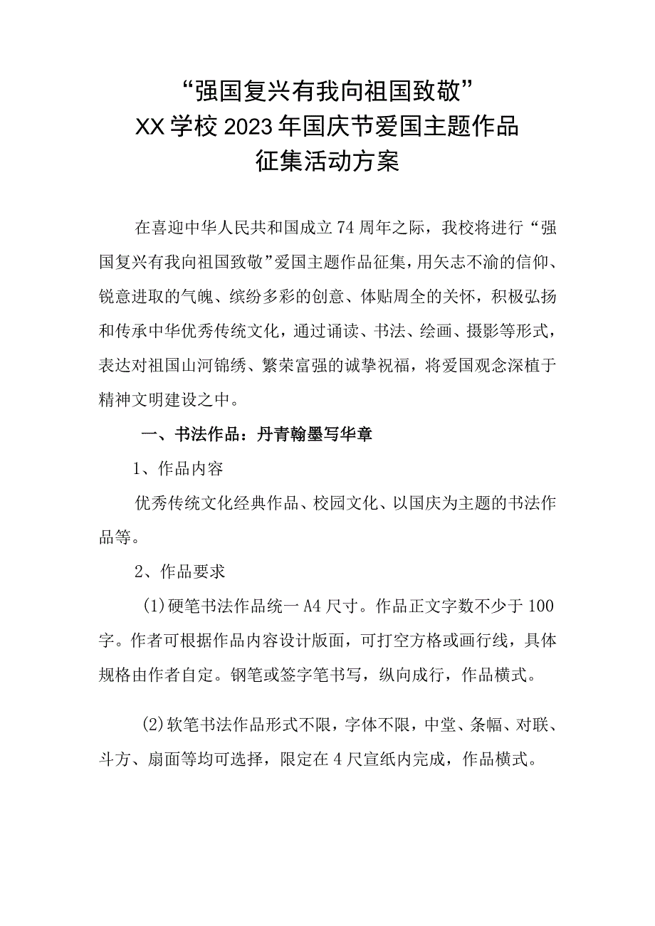 “强国复兴有我 向祖国致敬”xx学校2023年国庆节爱国主题作品征集活动方案.docx_第1页