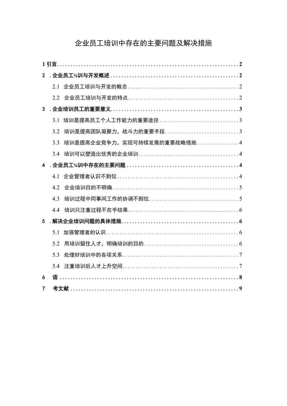 【《企业员工培训中存在的主要问题研究》5700字（论文）】.docx_第1页