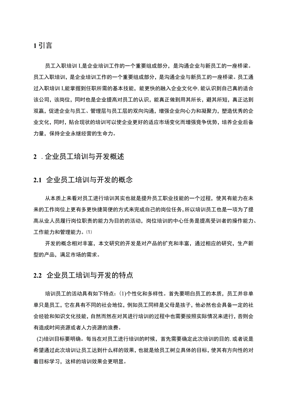 【《企业员工培训中存在的主要问题研究》5700字（论文）】.docx_第2页