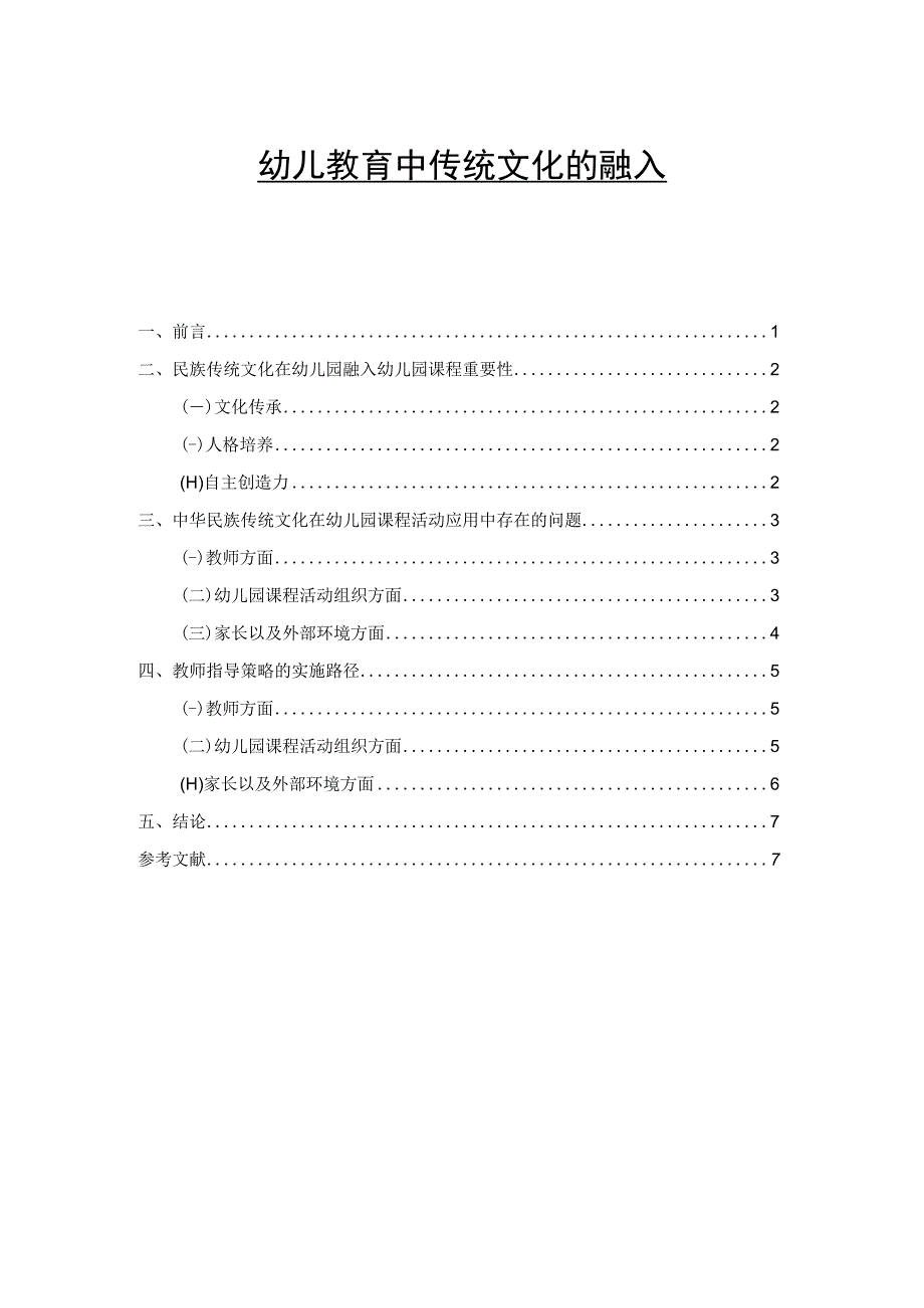 【幼儿教育中传统文化的融入问题研究5300字（论文）】.docx_第1页