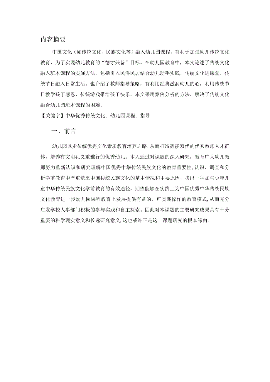 【幼儿教育中传统文化的融入问题研究5300字（论文）】.docx_第2页