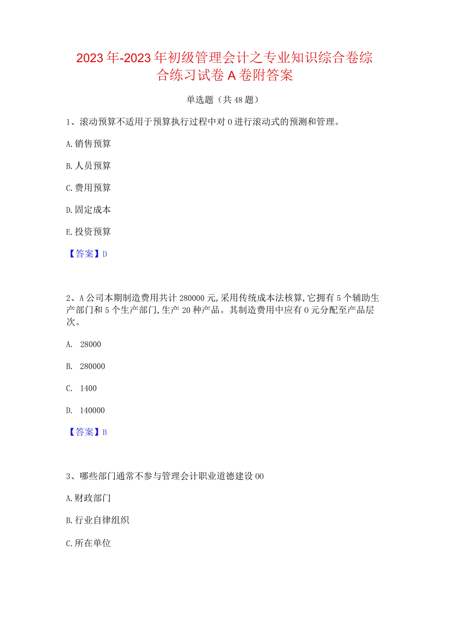 2022年-2023年初级管理会计之专业知识综合卷综合练习试卷A卷附答案.docx_第1页