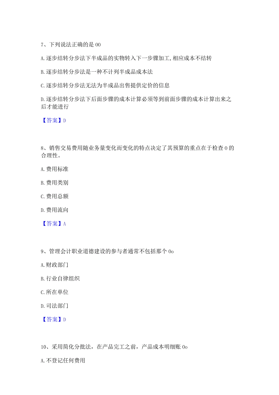 2022年-2023年初级管理会计之专业知识综合卷综合练习试卷A卷附答案.docx_第3页