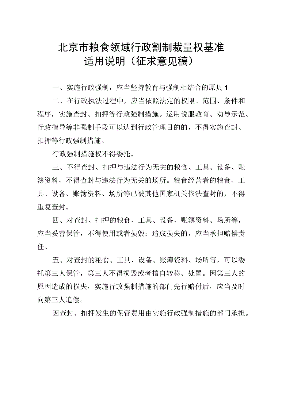 《北京市粮食领域行政强制裁量权基准表（征.docx_第2页