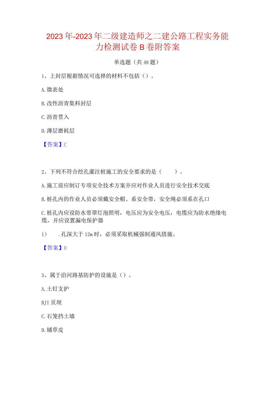 2022年-2023年二级建造师之二建公路工程实务能力检测试卷B卷附答案.docx_第1页