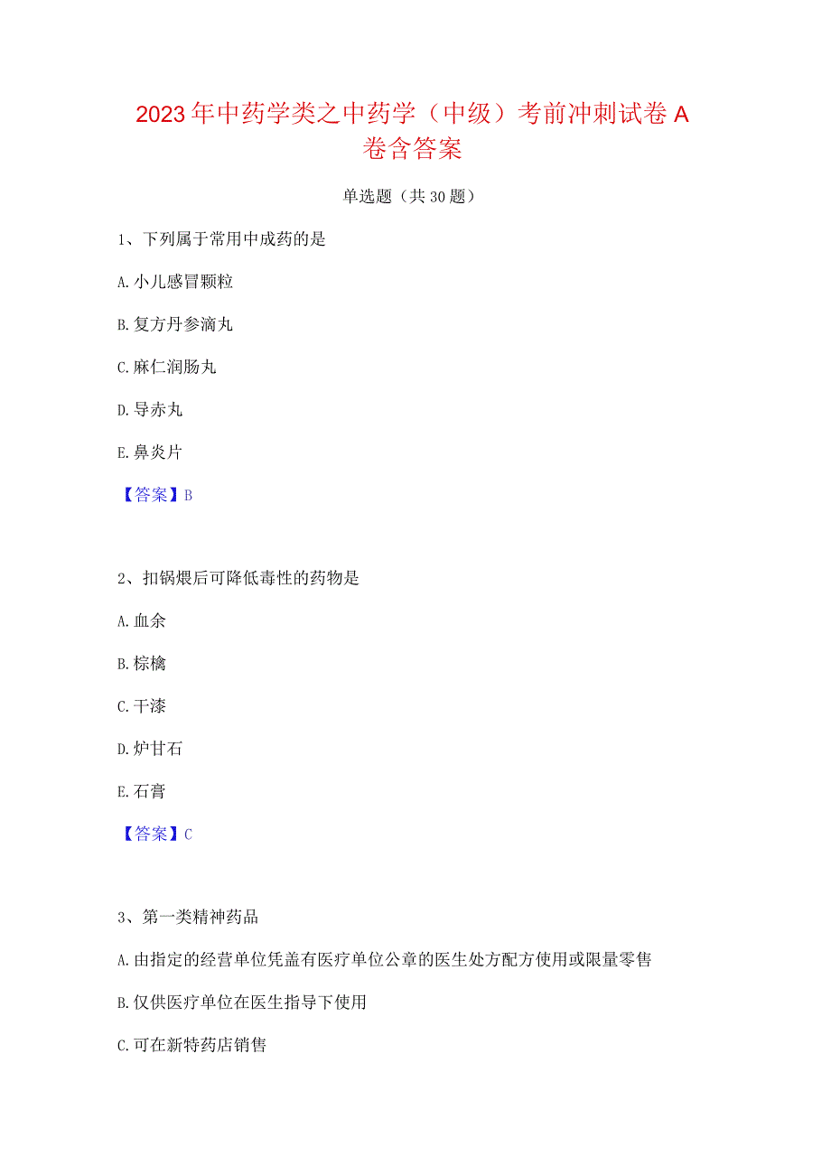 2023年中药学类之中药学(中级)考前冲刺试卷A卷含答案.docx_第1页