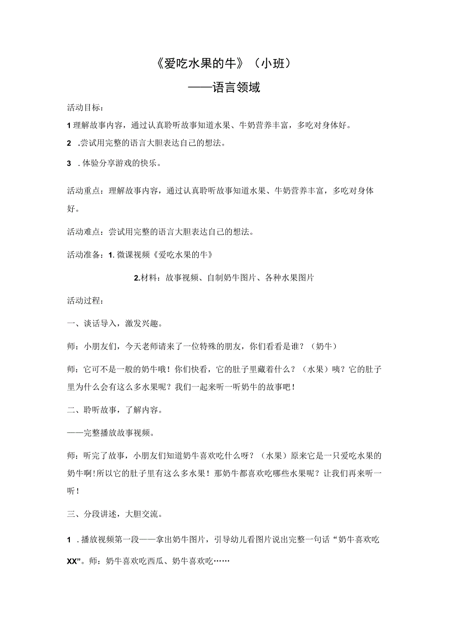 《爱吃水果的牛》_爱吃水果的牛教案微课公开课教案教学设计课件.docx_第1页